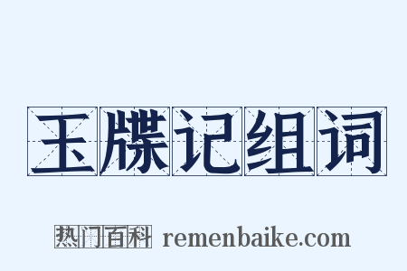 玉牒记组词是什么意思的图片